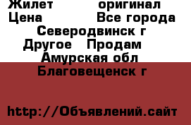 Жилет Adidas (оригинал) › Цена ­ 3 000 - Все города, Северодвинск г. Другое » Продам   . Амурская обл.,Благовещенск г.